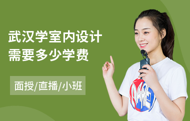 武汉学室内设计需要多少学费