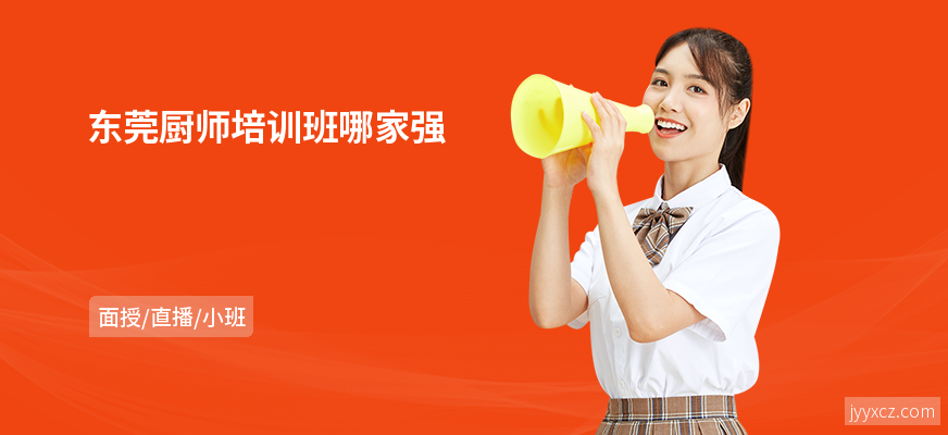 东莞厨师培训班哪家强