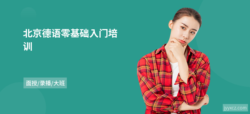 北京德语零基础入门培训