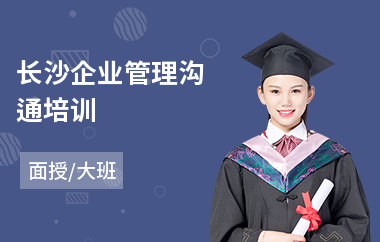 长沙企业管理沟通培训