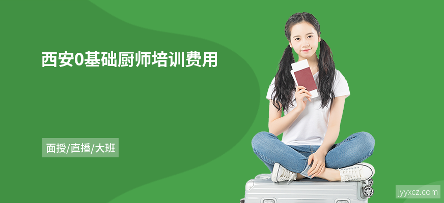 西安0基础厨师培训费用