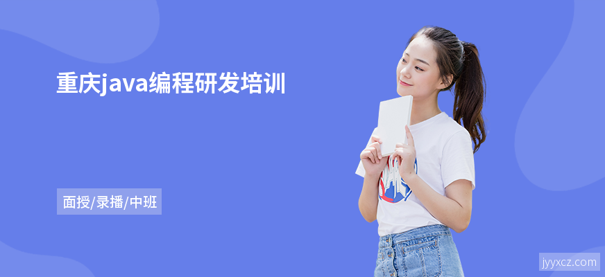 重庆java编程研发培训