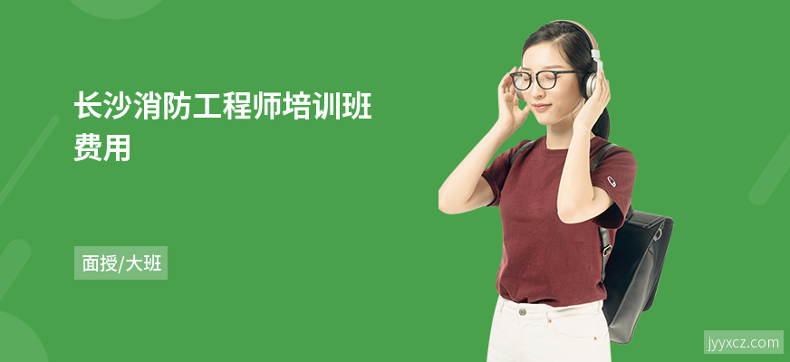 长沙消防工程师培训班费用