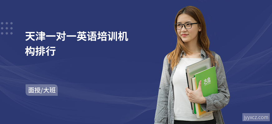 天津一对一英语培训机构排行