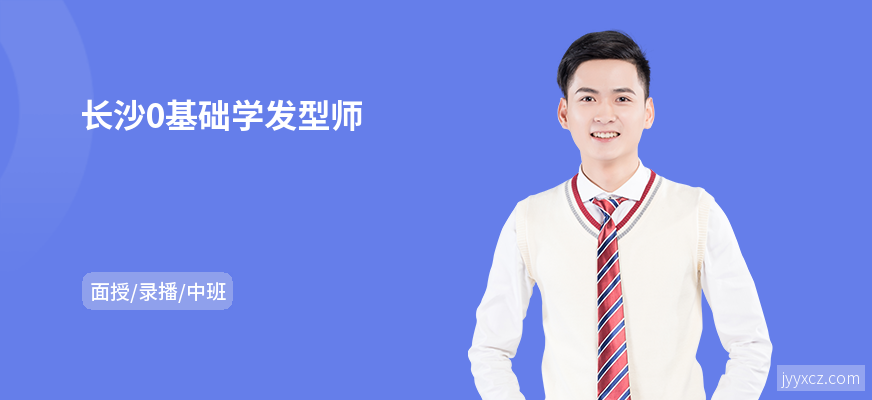 长沙0基础学发型师