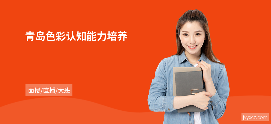 青岛色彩认知能力培养