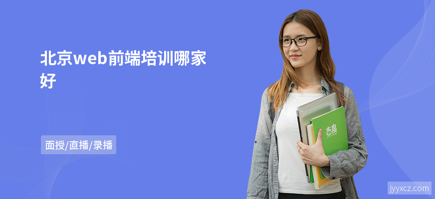 北京web前端培训哪家好