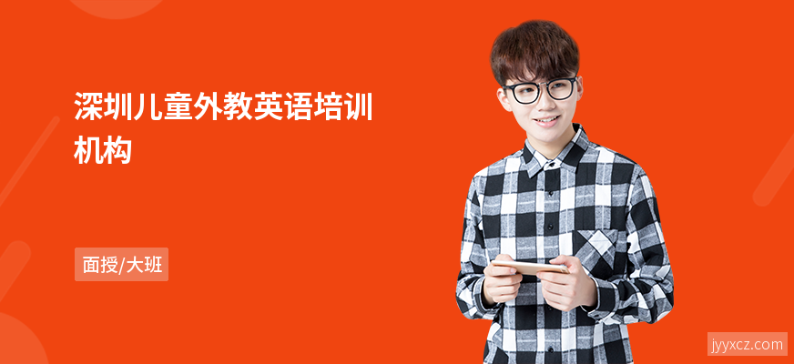 深圳儿童外教英语培训机构