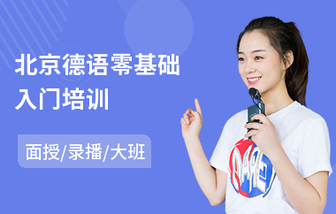 北京德语零基础入门培训