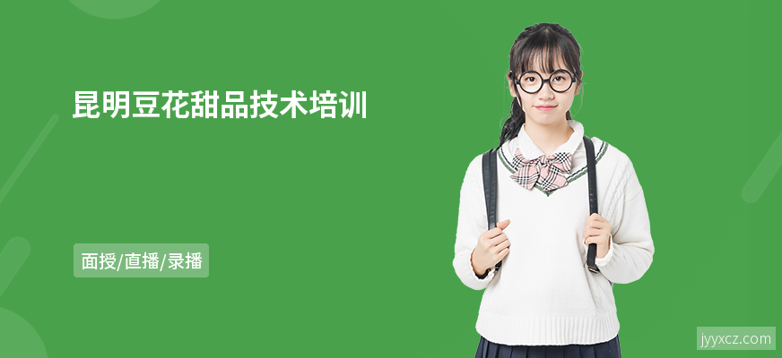 昆明豆花甜品技术培训