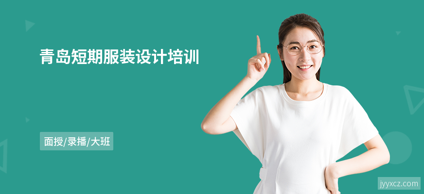 青岛短期服装设计培训