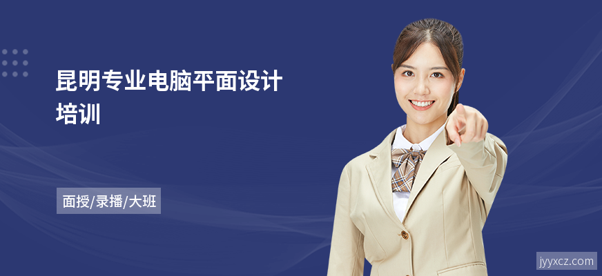 昆明专业电脑平面设计培训