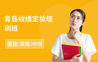 青岛纹绣定妆培训班