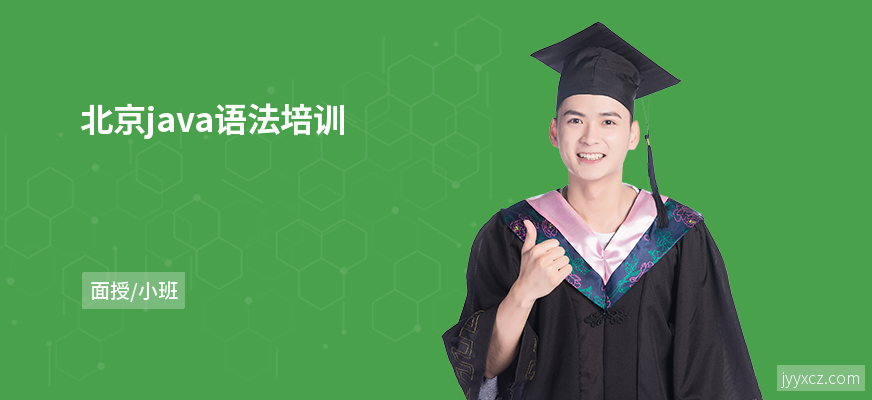 北京java语法培训