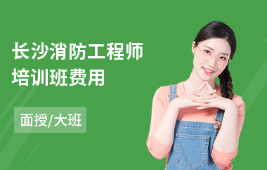 长沙消防工程师培训班费用