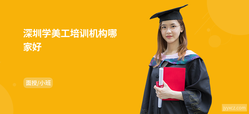 深圳学美工培训机构哪家好