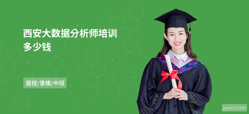西安大数据分析师培训多少钱