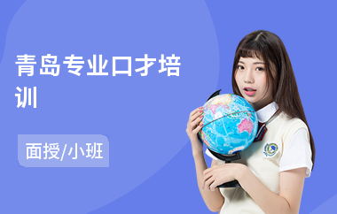 青岛专业口才培训