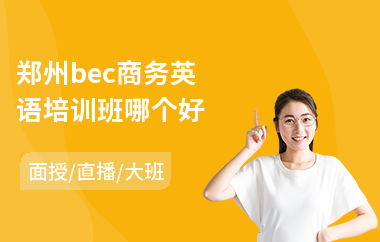 郑州bec商务英语培训班哪个好