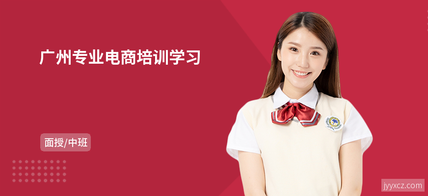 广州专业电商培训学习