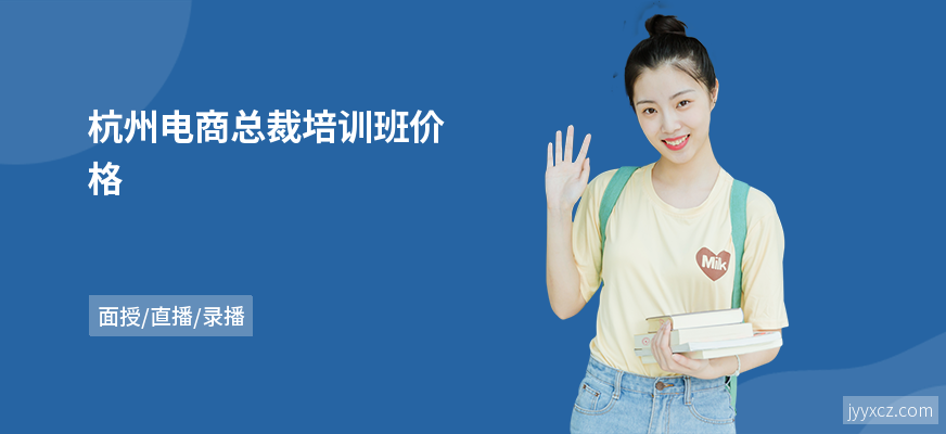 杭州电商总裁培训班价格