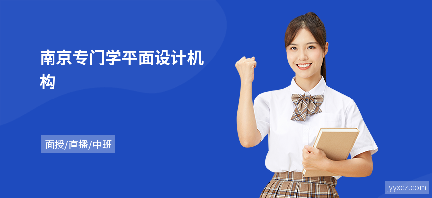 南京专门学平面设计机构