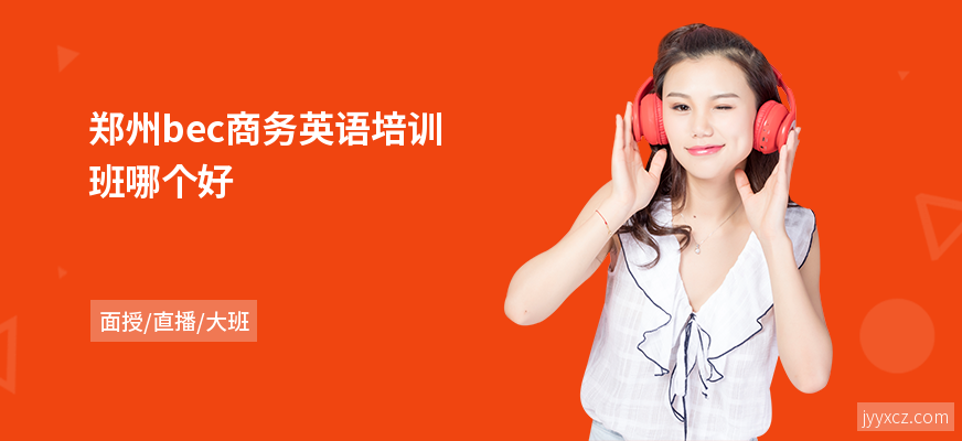 郑州bec商务英语培训班哪个好
