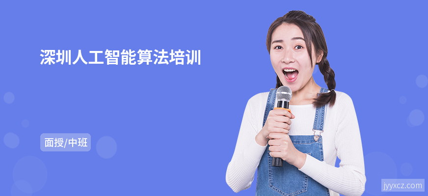 深圳人工智能算法培训