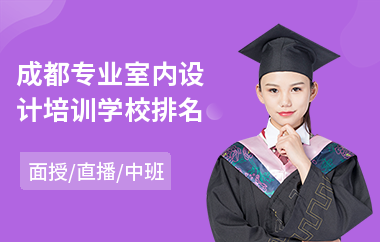 成都专业室内设计培训学校排名(室内设计培训报价)