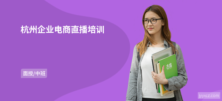 杭州企业电商直播培训