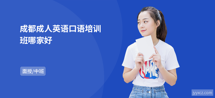 成都成人英语口语培训班哪家好