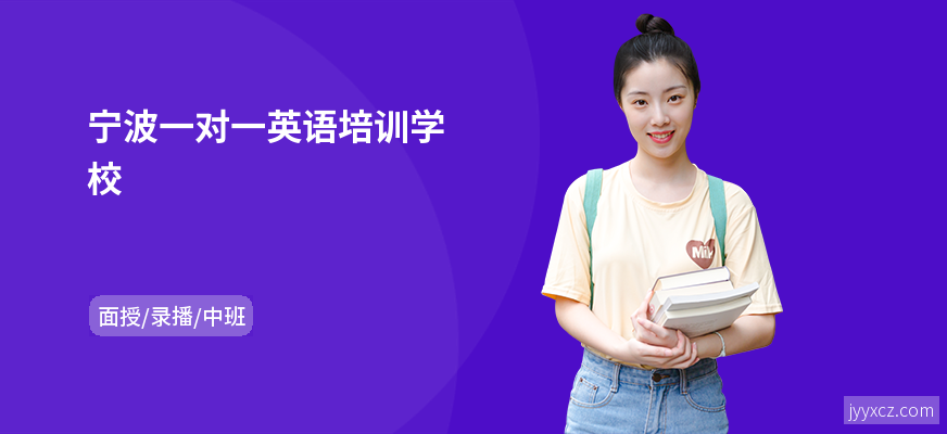 宁波一对一英语培训学校