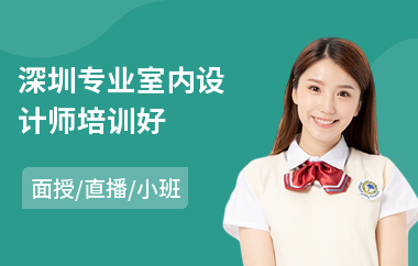 深圳专业室内设计师培训好(室内设计师培训班价格)