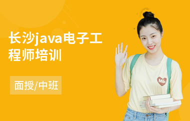 长沙java电子工程师培训