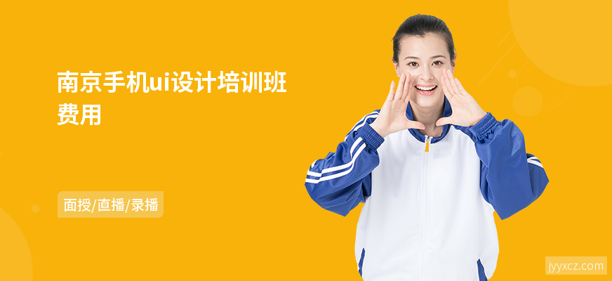 南京手机ui设计培训班费用