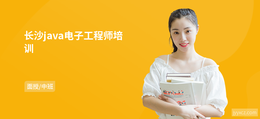 长沙java电子工程师培训