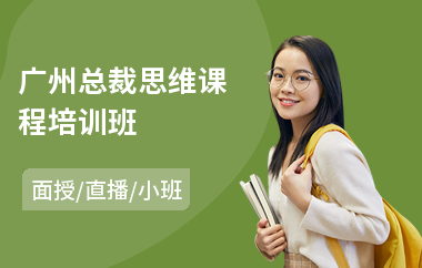广州总裁思维课程培训班(总裁培训班学费)
