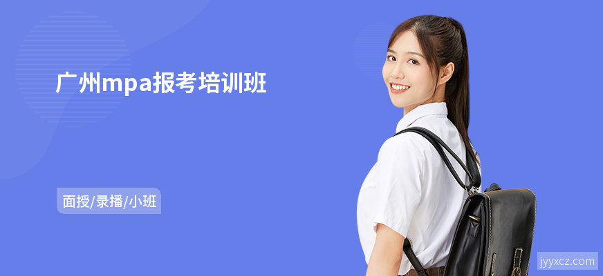 广州mpa报考培训班