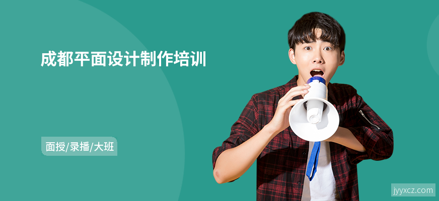 成都平面设计制作培训