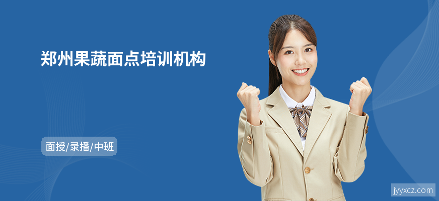 郑州果蔬面点培训机构