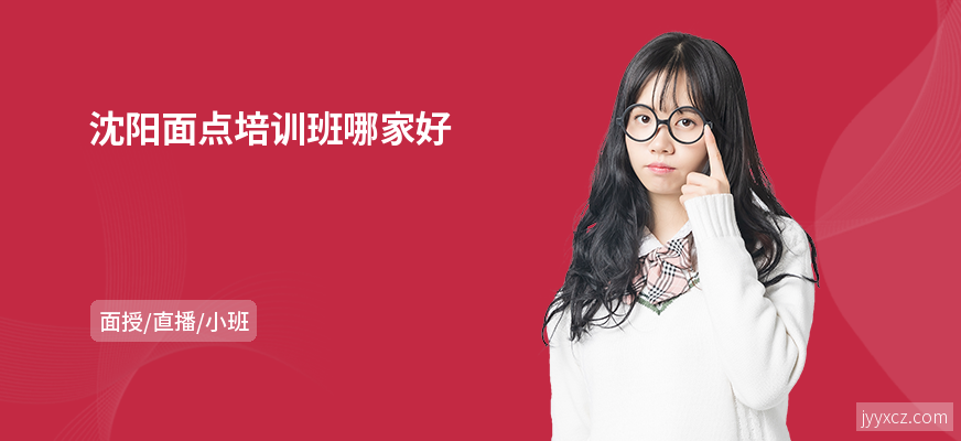 沈阳面点培训班哪家好