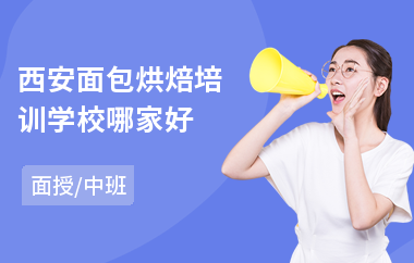 西安面包烘焙培训学校哪家好