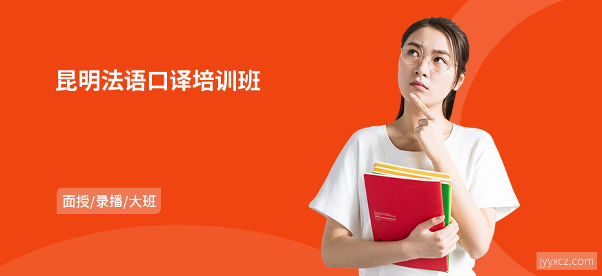 昆明法语口译培训班
