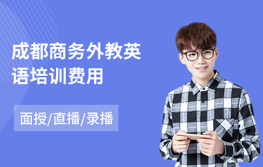 成都商务外教英语培训费用(哪里有外教英语培训班)