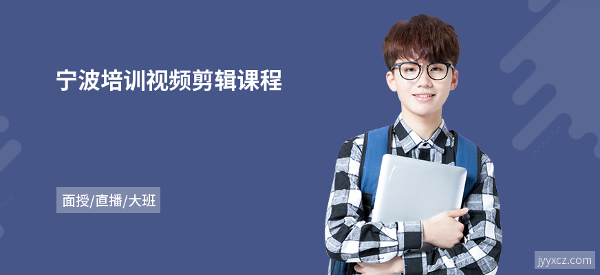 宁波培训视频剪辑课程