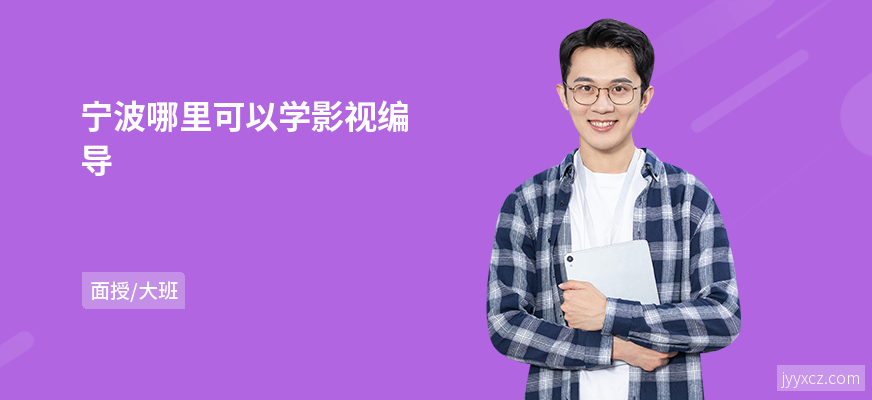 宁波哪里可以学影视编导
