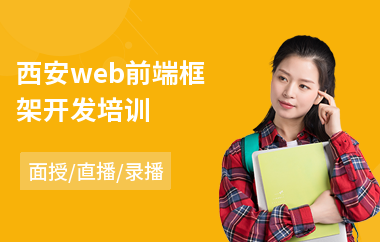 西安web前端框架开发培训