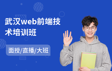 武汉web前端技术培训班(学web前端开发哪家好)