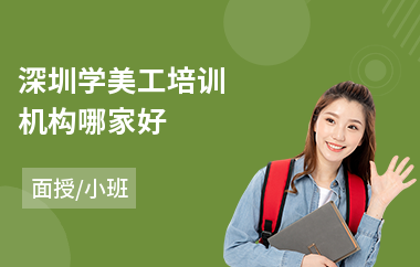 深圳学美工培训机构哪家好(哪里有美工培训班)