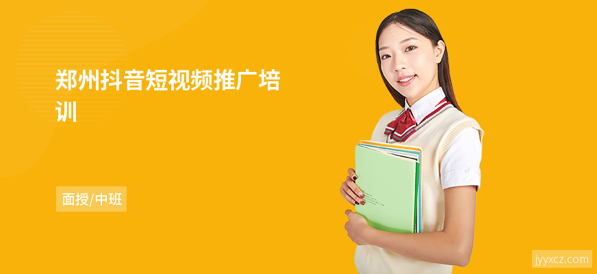 郑州抖音短视频推广培训